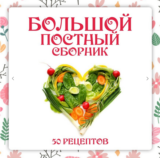 [Ольга Данчук, Елена Воронцова] [Ленивый кулинар] Большой постный сборник (2024)