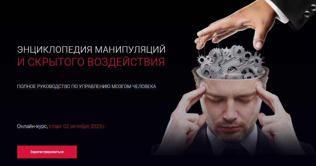 [Алексей Филатов] Энциклопедия манипуляций и скрытого воздействия (2023)