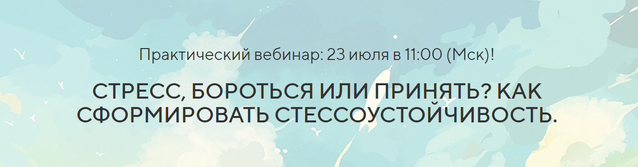 [Павел Федоренко] Стресс, Бороться или Принять? Как сформировать Стрессоустойчивость (2023)