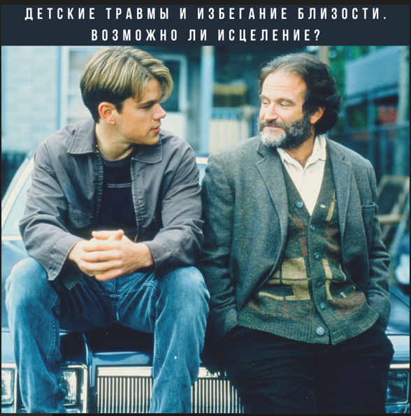 [Елена Могилевская] Детские травмы и избегание близости. Возможно ли исцеление? (2022)