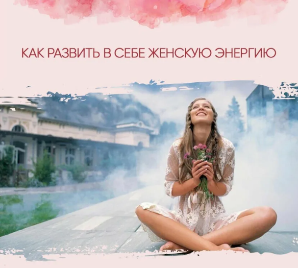 [olgawitchykitchen] Женская энергетика - как развить (2022)