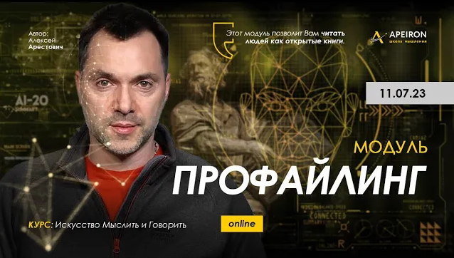 [Алексей Арестович] [Apeiron] Профайлинг. Занятие 3 (2023)