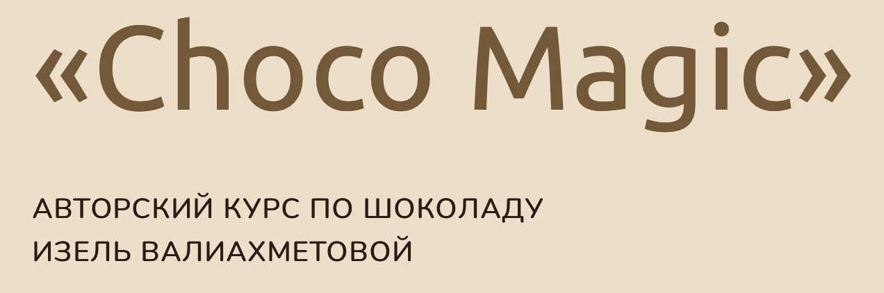 [Изель Валиахметова] Choco Magic. Авторский курс по шоколаду (2022)