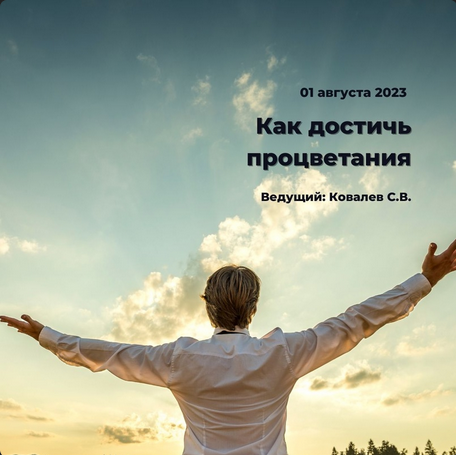 [Сергей Ковалев] [ИИП] Как достичь процветания (2023)