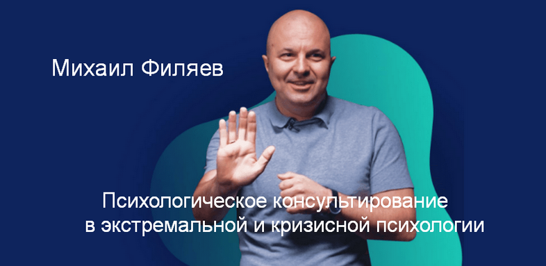 [М. Филяев] Психологическое консультирование в экстремальной и кризисной психологии. 3 месяц (2023)