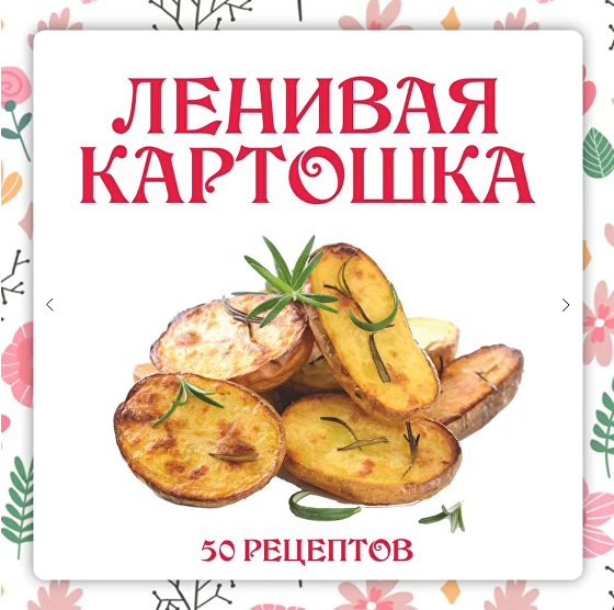 [Ольга Данчук, Елена Воронцова] [Ленивый кулинар] Ленивая картошка (2024)
