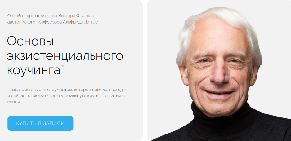 [Альфрид Лэнгле] [Life practic] Основы экзистенциального коучинга. Тариф Самостоятельный (2023)