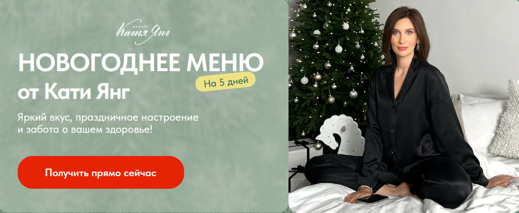 [Катя Янг, Юлия Лодыгина] Новогоднее меню (2023)