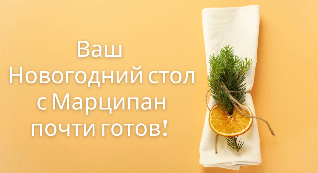 [Кухня Перемен] Наталья Марципан - Новогодний стол 2024 (2023)