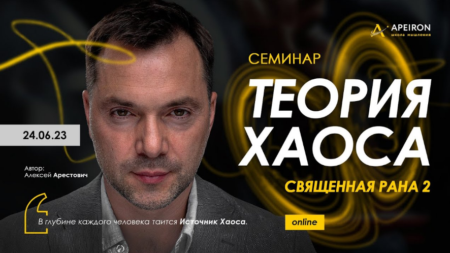 [Алексей Арестович] [Apeiron] Священная рана 2. Теория Хаоса (2023)