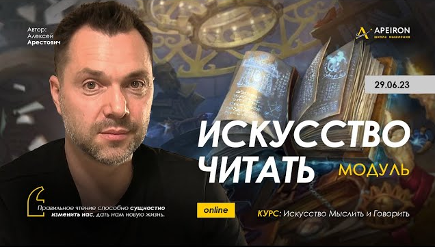 [Алексей Арестович] [Apeiron] Искусство читать. Занятие 1 (2023)