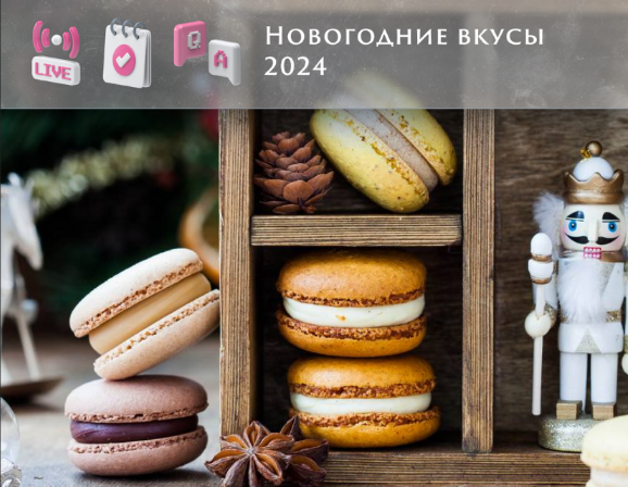 [Анна Томильчик] Новогодние вкусы макарон 2024 (2023)