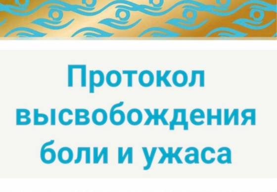 [Роберт Миллер ] Терапия трансформацией образа. Протокол высвобождения боли и ужаса (2023)