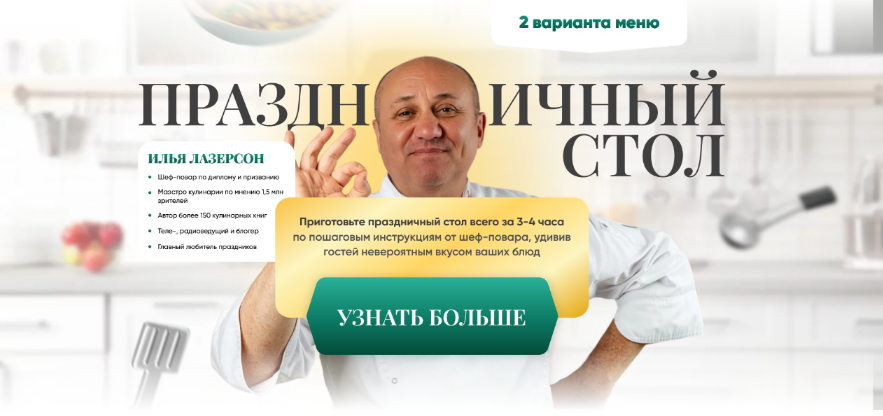 [Илья Лазерсон] Праздничный стол (2023)