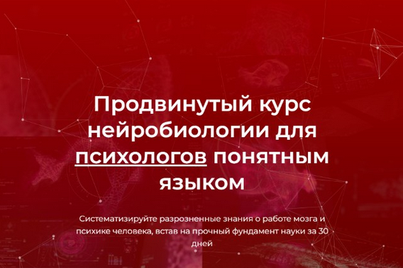 [В. Дубынин, И. Мартынов] Продвинутый курс нейробиологии для психологов понятным языком (2023)