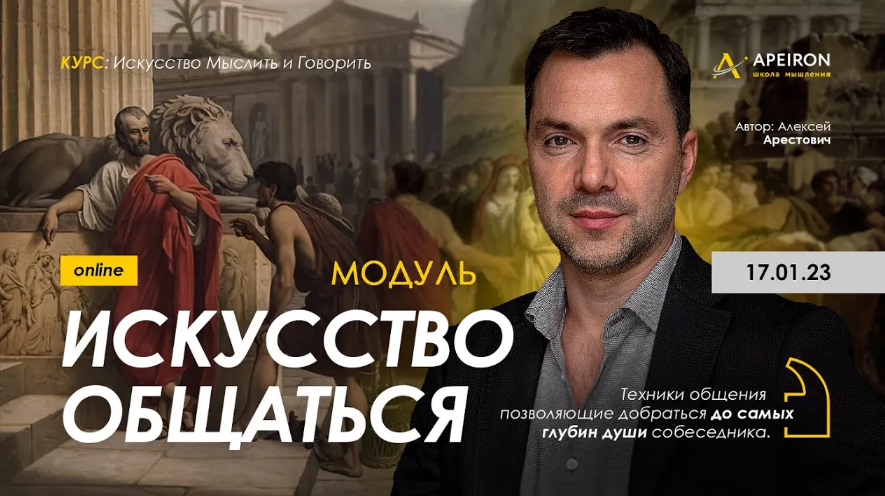 [Алексей Арестович] [Apeiron] Модуль "Искусство общаться". Занятие 1 (2023)