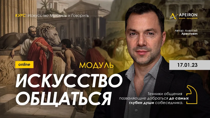 [Алексей Арестович] [Apeiron] Модуль "Искусство общаться". Занятие 4 (2023)