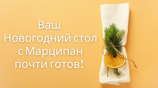 [Наталья Марципан] [Кухня Перемен] Новогодний стол (2024)