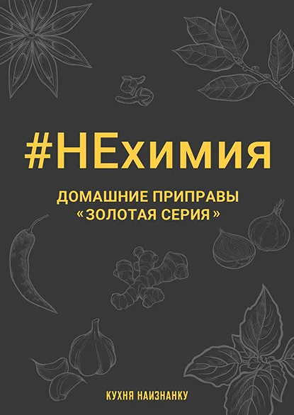 [Оксана Чаленко] [Кухня наизнанку] НЕхимия. Домашние приправы - "Золотая серия" (2023)