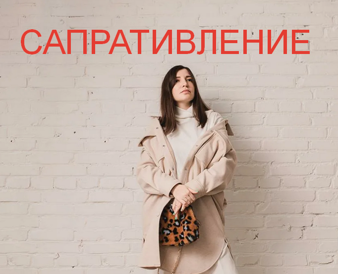 [Саша Гарикова] Сапративление (2023)