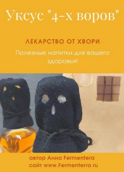 [Анна Fermenterra] [Fermenterra] Уксус 4-х воров. Лекарство от хвори (2023)