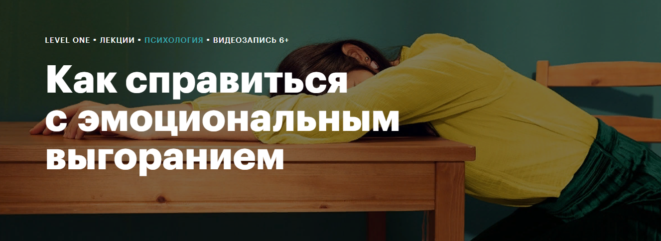 [Level One] Кристина Иваненко - Как справиться с эмоциональным выгоранием (2023)