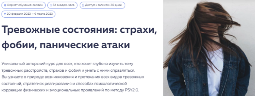 [PSY2.0] Тревожные состояния: страхи, фобии, панические атаки. Тариф Базовый (2023)