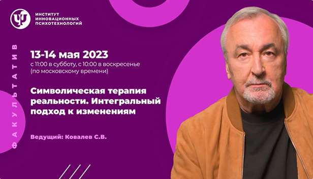 [Сергей Ковалев] [ИИП] Символическая терапия реальности. Интегральный подход к изменениям (2023)