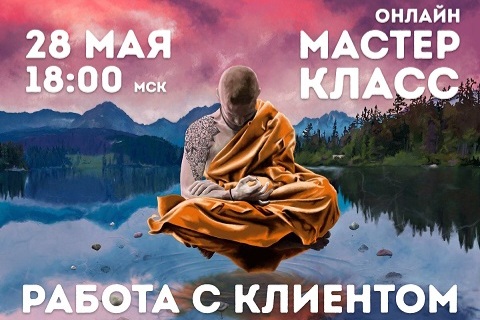 [Владимир Макулов] Мастер-класс «Работа с Клиентом» (2023)