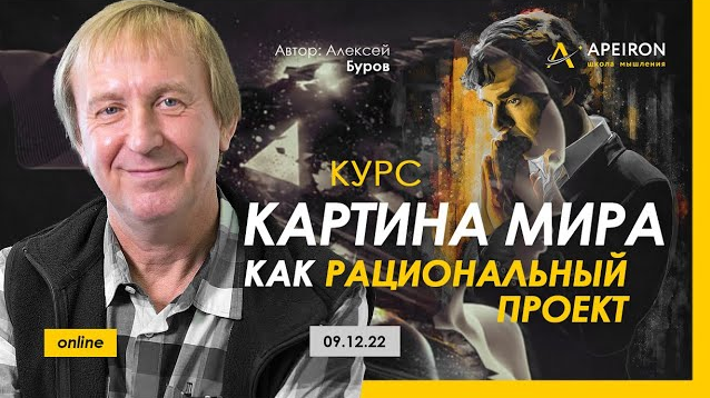 [Алексей Буров] [Apeiron] Картина мира как рациональный проект. Занятие 2 (2022)