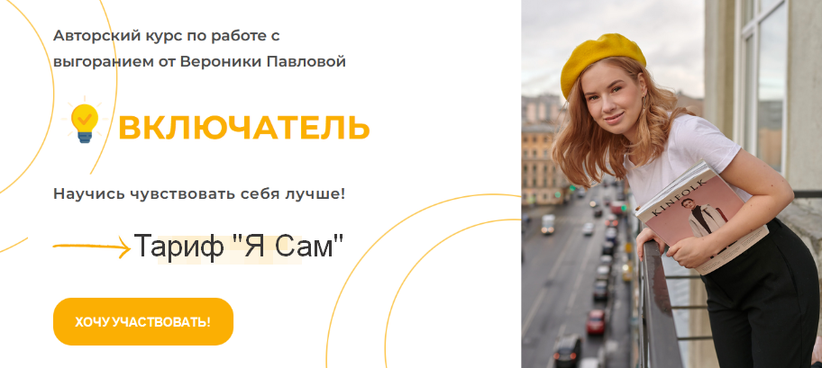 [Вероника Павлова] Включатель. Тариф Я Сам (2023)