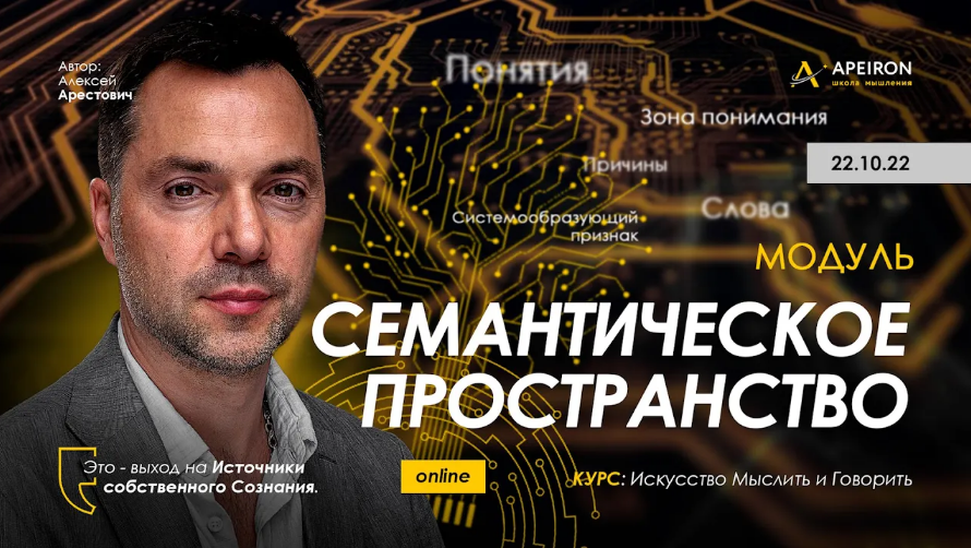 [Алексей Арестович] [Apeiron] Семантическое пространство - 2022. Занятие 5 (2022)