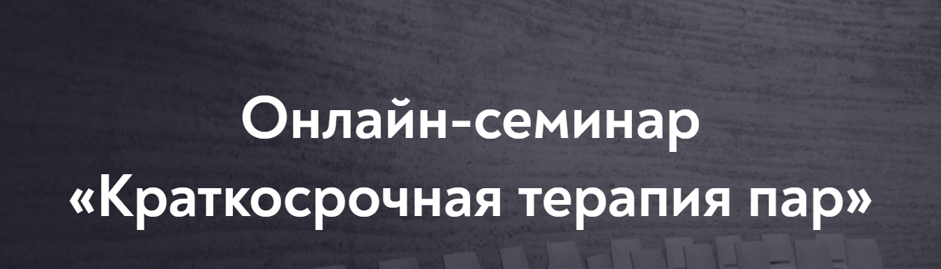 [МИП] София Шолохова - Онлайн-семинар «Краткосрочная терапия пар» (2022)