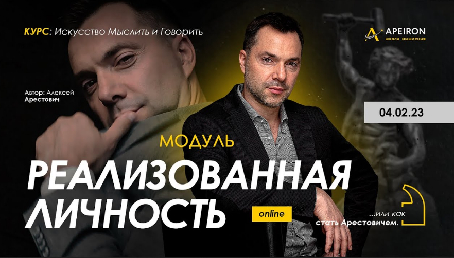 [Алексей Арестович] [Apeiron] Модуль "Реализованная личность". Занятие 4 (2023)