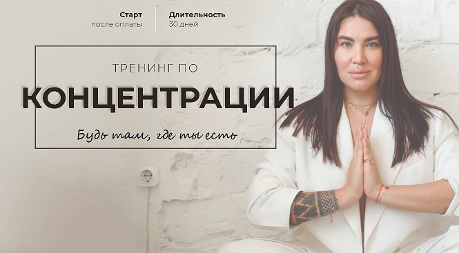 [Рада Русских] Тренинг по концентрации (2021)