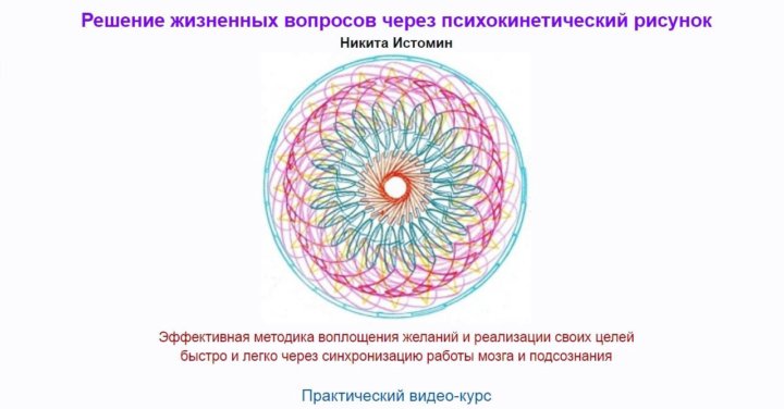 [Никита Истомин] Решение жизненных вопросов через психокинетический рисунок (2020)