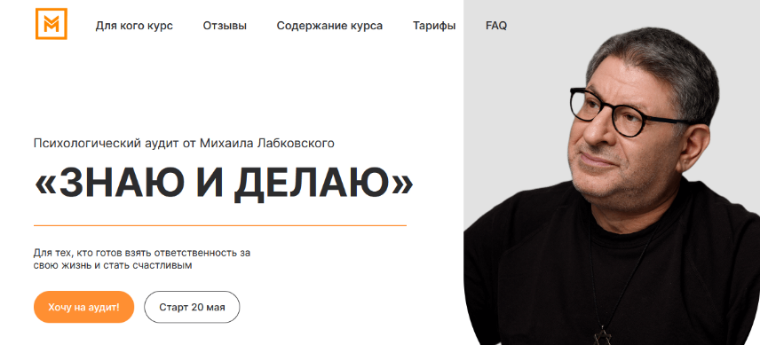 [Михаил Лабковский] Знаю и делаю (2023)