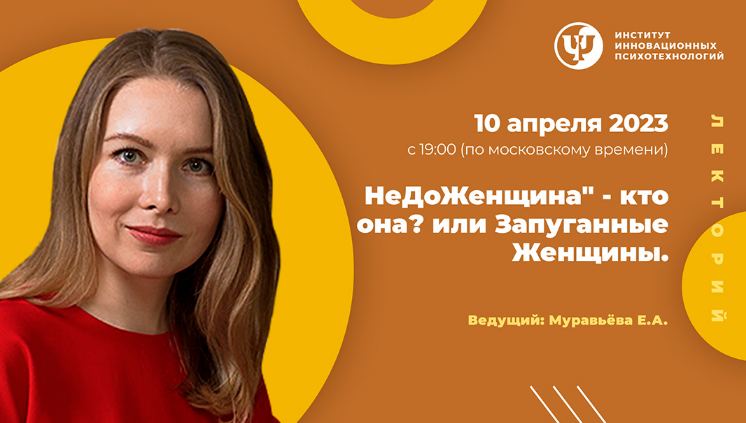 [Екатерина Муравьева] [ИИП] НеДоЖенщина – кто она? или Запуганные Женщины (2023)