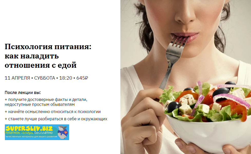 [Ирина Кириллова] Психология питания: как наладить отношения с едой (2020)