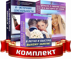 [Александр Свияш] Комплект настроев для женщин. Любовь, отношения (2020)