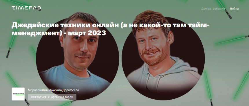 [Максим Дорофеев, Владимир Стекольщиков] Джедайские техники он-лайн (2023)