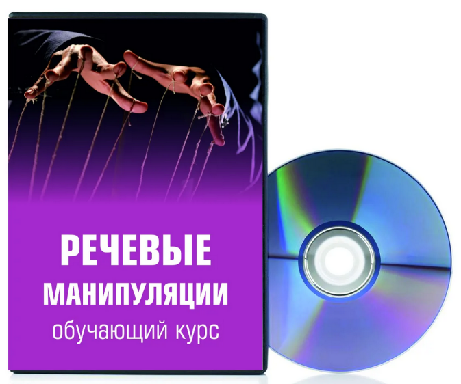 [Светлана Филатова] Речевые манипуляции (2023)