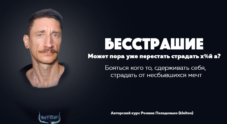 [Роман Походенько] [kleiton] "Бесстрашие" Авторский курс (2023)