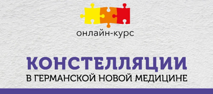 [К. Кокорин, Н. Федорова] [PSY2.0] Констелляции в Германской Новой Медицине (2023)
