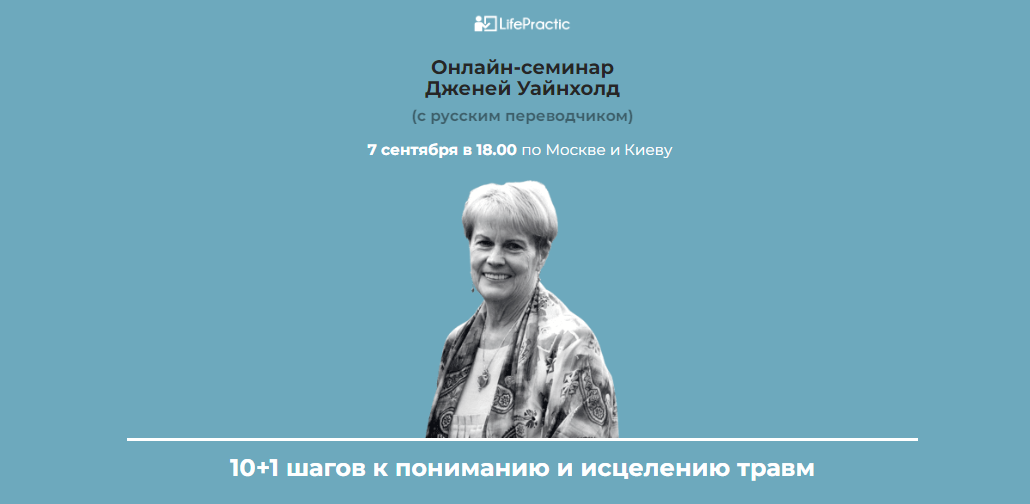 [LifePractic] Дженей Уайнхолд - 10+1 шагов к пониманию и исцелению травм (2020)