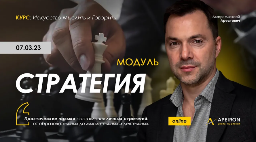[Алексей Арестович] [Apeiron] Стратегия. Занятие 2 (2023)