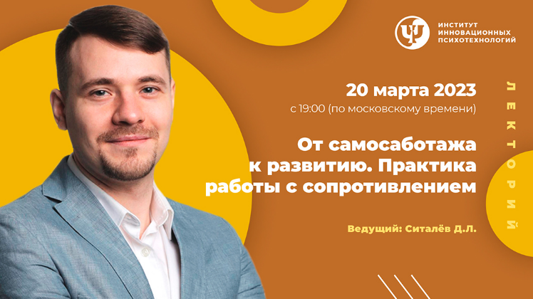 [Денис Ситалев] [ИИП] От самосаботажа к развитию. Практика работы с сопротивлением (2023)