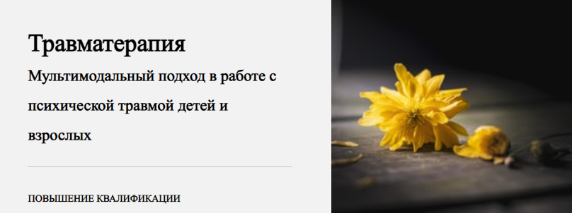 [Виктория Унтерова] Травматерапия. 4 модуль. Техники проживания травматических событий (2023)