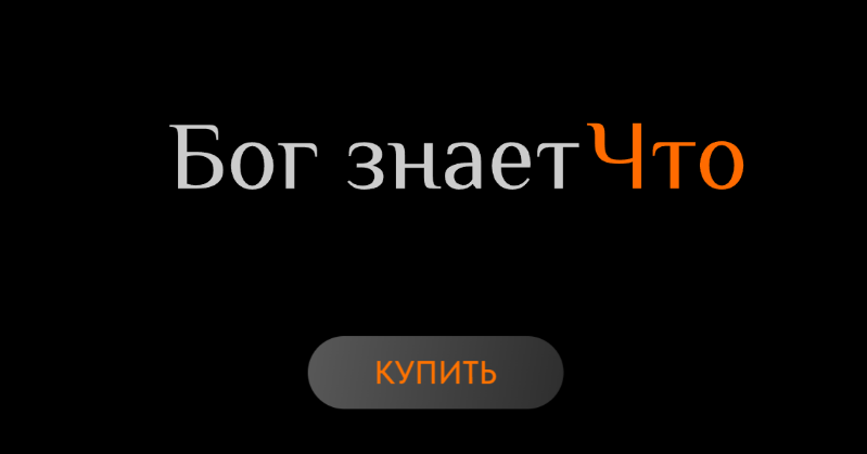 [Ольга Новикова, Саша Гарикова] Бог знает Что (2022)