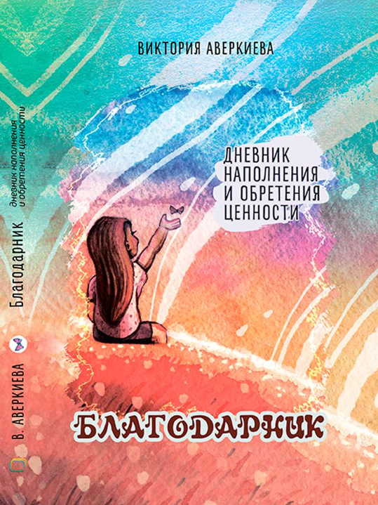 [Виктория Аверкиева] Дневник наполнения и обретения ценности “Благодарник” (2022)